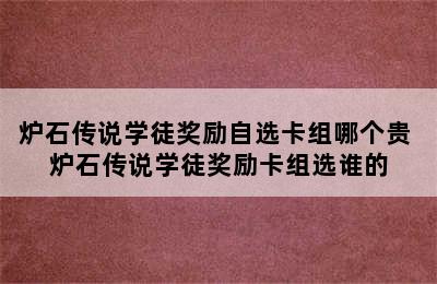 炉石传说学徒奖励自选卡组哪个贵 炉石传说学徒奖励卡组选谁的